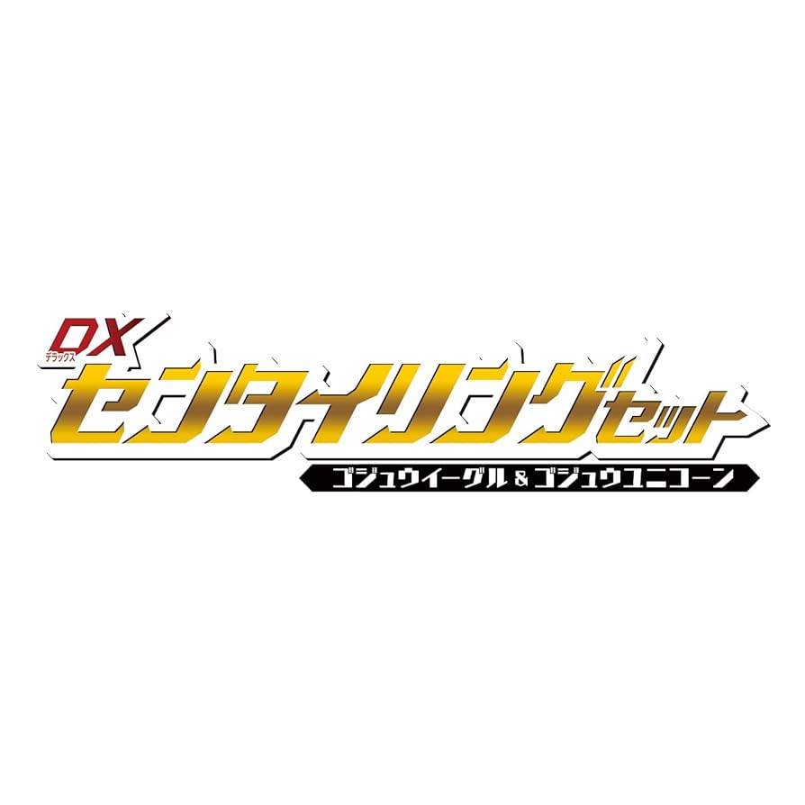 Amazon | [バンダイ] ナンバーワン戦隊ゴジュウジャー DX